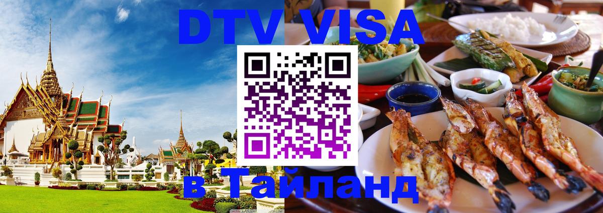 Стоимость и условия DTV визы — оформление в Таиланд под ключ - Нижний Тагил  09.01.2026 