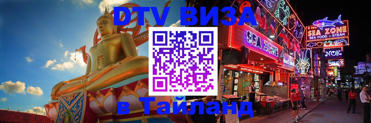 Купить DTV визу в Таиланд 