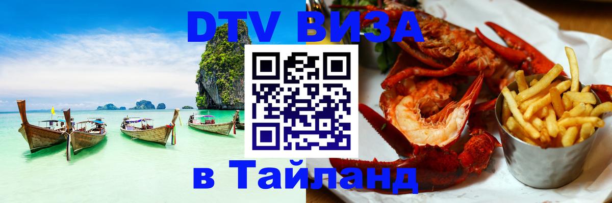 Электронная виза DTV в Тайланд Нижний Тагил 